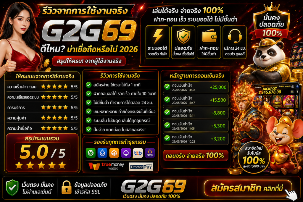 g2g69 รีวิว